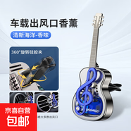 新款車載吉他香水出風(fēng)口擺件香薰裝飾品持久精油香氛夾除異味配件 1個(gè)藍(lán)色-海洋 【不加精油選項(xiàng)】