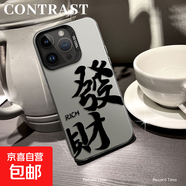 謝圖聯(lián) 適用蘋果16手機殼Pro男女iPhone15新款14磨砂13防摔12發(fā)財文字11ProMax潮牌8plus保護(hù)套7 透黑-發(fā)財g1 蘋果16Plus