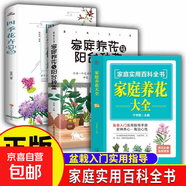 正版速發(fā) 家庭養花大全 園藝書(shū)花藝園藝植物插花藝術(shù)花卉種植盆栽多肉養殖栽培植物技術(shù)植物種植圖鑒花卉種植種草書(shū)新手盆栽 【3冊】家庭養花大全+陽(yáng)臺種菜+四季花卉圖鑒
