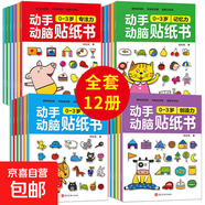 識字大王貼紙書(shū)兒童2-3-6歲4幼兒園早教玩具寶寶卡通粘貼貼畫(huà) 動(dòng)手動(dòng)腦+益智貼紙0-6歲12本 無(wú)規格