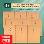 初中生專用筆記本16k牛皮紙作業(yè)本高中練習(xí)本b5本子大學(xué)16開七年級初一寫字語數(shù)學(xué)英語作文單行雙行簿 【全套九科】主科3科+政史地+物化生（共9本）