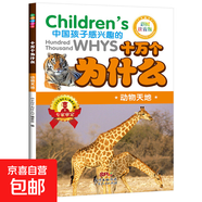 全8冊可選十萬(wàn)個(gè)為什么兒童彩色注音6-12歲必備百科全書(shū)正版書(shū)籍 十萬(wàn)個(gè)為什么動(dòng)物天地 無(wú)規格
