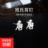 百家姓耳釘S925銀小眾設(shè)計感姓氏耳環(huán)男女學(xué)生時尚潮2025年新款潮 T【唐】 925銀