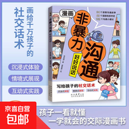 漫畫(huà)非暴力溝通 好好說(shuō)話(huà)寫(xiě)給孩子的社交話(huà)術(shù)讓你的學(xué)習(xí)和生活會(huì)更加快樂(lè)正面管教的方式方法 漫畫(huà)非暴力溝通