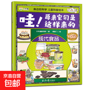 身邊的科學(xué) 哇原來(lái)它們是這樣來(lái)的兒童科普繪本萬(wàn)物由來(lái) 現代食品 無(wú)規格
