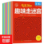 兒童迷宮訓練書思維益智闖關(guān)玩具專注力注意力訓練游戲書3-4-6歲8 【3-6歲綜合款2】趣味走迷宮10冊 無規(guī)格