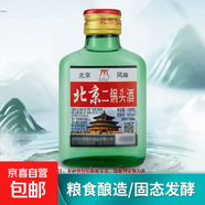北京二鍋頭42度清香型高度100m瓶裝泡藥酒白酒56度 56度 100mL 5瓶