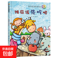 兒童數學(xué)游戲故事繪本全套避開(kāi)餓狼的方法猜猜他是誰(shuí)誰(shuí)應該先吃呢 3歲-6歲 尋找消失的媽媽 點(diǎn)點(diǎn)和圓圓的夢(mèng)想 超級店員小蜜蜂 最幸福的一天 兒童數學(xué)游戲故事繪本-誰(shuí)應該先吃呢
