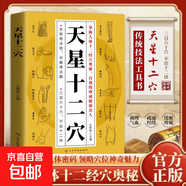 天星十二穴官方正版掌握人體十二經(jīng)穴奧秘自我按摩成健康達人中醫(yī)藥中醫(yī)基礎(chǔ)理論穴位中醫(yī)針灸學(xué)中醫(yī)入門書醫(yī)學(xué)傳習(xí)錄中藥方劑
