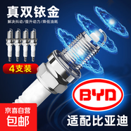 比亞迪雙銥金火花塞比亞迪F3 F3R L3 G3R速銳元秦ProF0F6G6S6S7 4個(gè)裝【含更換扳手】 比亞迪速銳/2012-2018款1.5L