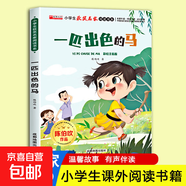 小學(xué)生獲獎名家閱讀書系全套10冊彩繪注音版    紅蜻蜓小貓釣魚寶葫蘆的秘密巫婆村 兒童讀物少兒童話故事睡前故事書 【彩繪注音版】一匹出色的馬