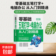 新手學(xué)電腦自學(xué)教程Excel入門(mén)到精通辦公自動(dòng)化WPS入門(mén)Java編程辦公軟件書(shū)籍 零基礎五筆打字（專(zhuān)享價(jià)）