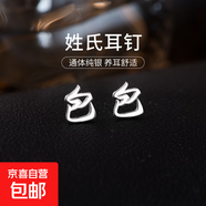 百家姓耳釘S925銀小眾設計感姓氏耳環(huán)男女學(xué)生時(shí)尚潮2025年新款潮 B【包】 925銀