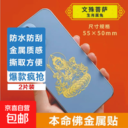 手機金屬貼紙 十二生肖守護神本命佛八大守護神觀(guān)音如來(lái)普賢文殊 【兔】守護佛 文殊菩薩2片裝