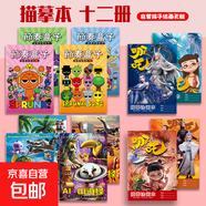 哪吒山海經(jīng)ai節奏盒子的書(shū)本描摹本填色畫(huà)畫(huà)本兒童涂色畫(huà)本繪畫(huà)本 節奏4冊哪吒4冊山海經(jīng)4冊共12本