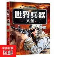 兒童世界兵器百科全書(shū)知識大全軍事武器名槍名刀戰斗機軍艦科普繪本小學(xué)生三四五六年級課外閱讀科普百科書(shū) 世界兵器大全-槍械 無(wú)規格