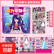 磁力安靜書星野愛照顧寶寶大明星換裝強磁性粘貼創(chuàng)意玩具禮物diy 【磁力款1本】星野愛大明星換裝 18*18【超大尺寸】