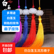 仿白玉蓮花流蘇穗子復(fù)古風(fēng)流蘇中國(guó)風(fēng)掛件材料扇須子飾品手工掛件 隨機(jī)色一條裝
