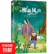 課外閱讀魯濱遜漂流記格列夫游記柳林風(fēng)聲湯姆叔叔的小屋安徒生童話(huà)稻草人海底兩萬(wàn)里 彩拼版課外閱讀書(shū)系-柳林風(fēng)聲（專(zhuān)享價(jià)）