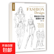 完全繪本·系列圖書 室內(nèi)設(shè)計(jì)手繪、服裝設(shè)計(jì)效果圖技法詳解 服裝設(shè)計(jì)手繪描摹練習(xí)冊(cè) 無(wú)規(guī)格