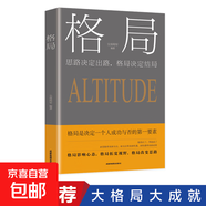 正版速發(fā) 格局 你的格局決定你的結(jié)局 思維決定出路各界成功人士都在遵循的成功秘訣經(jīng)營(yíng)管理勵(lì)邏輯思維訓(xùn)練書(shū)人際交往成功勵(lì)志書(shū)籍 格局