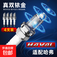 哈弗雙依金火花塞哈弗H6H5H3H2H1長城M4M2M1炫麗C20RC30C50 4個裝【含更換扳手】 H6 Coupe/18-21款1.5T【4G15型
