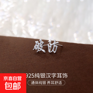 S925純銀新中式耳釘女平安喜樂中國風復古漢字設計感耳環(huán)耳飾品男 【破防】 925銀