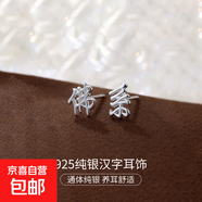 S925純銀新中式耳釘女平安喜樂(lè )中國風(fēng)復古漢字設計感耳環(huán)耳飾品男 【佛系】 925銀