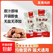 寵物蒸煮雞肝狗狗貓貓零食拌飯水煮無鹽熟雞肝貓狗通用濕糧增肥 貓犬通用優(yōu)質(zhì)雞肝無添加 【囤貨熱銷款】三十五袋裝
