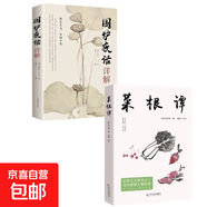 正版原文注釋譯文圍爐夜話人間清醒文集文白對(duì)照處世思想哲學(xué)書(shū)籍正版圍爐夜話詳解 為人處世之道 圍爐夜話彩繪人生哲理中小學(xué)生 成功學(xué)為人處世國(guó)學(xué)經(jīng)典 【兩本】圍爐夜話+菜根譚