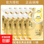 勞麗詩視黃醇蛇毒肽黃金撕拉面膜補水保濕精簡護膚 蛇毒肽黃金面膜11袋 100g