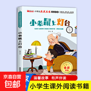 小學(xué)生獲獎名家閱讀書系全套10冊彩繪注音版    紅蜻蜓小貓釣魚寶葫蘆的秘密巫婆村 兒童讀物少兒童話故事睡前故事書 【彩繪注音版】小老鼠上燈臺