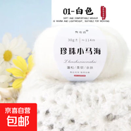珍珠小馬海毛手工編織diy毛線鉤針毛衣圍巾線夏天小衫網(wǎng)紅馬海毛 01白色