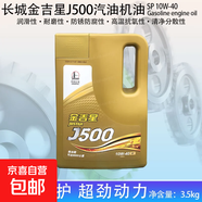 長城金吉星J500/J600F 全合成汽機(jī)油  5W-30/5W-40 3.5kg/4L 金吉星J500/10W-40（礦物） 汽機(jī)油3.5kg/4L