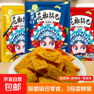 【已售500w包】花椒鍋巴休閑零食辦公室追劇好吃解饞約60-70g 【直播薅！】1大包隨機口味