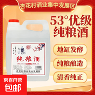 【山西杏花汾酒產(chǎn)地】 純糧優(yōu)級白酒口糧酒 53度清香型優(yōu)級5斤裝 53%vol 2500mL 1桶