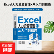 新手學(xué)電腦自學(xué)教程Excel入門(mén)到精通辦公自動(dòng)化WPS入門(mén)Java編程辦公軟件書(shū)籍 Excel人力資源管理從入門(mén)到精通（專(zhuān)享價(jià)）