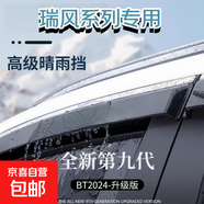 瑞風(fēng)S7/嘉悅X7/思皓X7E20X/S2/iEV6S/iEV7S經(jīng)典車窗雨眉防雨板 瑞風(fēng)系列晴雨擋 思皓X8/PLUS/江淮X8 PLUS
