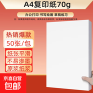 【百萬(wàn)爆款】a4紙 打印紙70g復印紙草稿紙畫(huà)畫(huà)紙a4雙面憑證紙打印學(xué)生考研草稿紙白紙 A4-70g-50張/包【可拍三單】