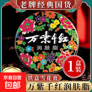 老國貨萬(wàn)紫千紅潤膚脂雪花膏滋潤防凍裂護膚手足霜 40g*1盒