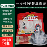 一次性碗筷餐具水晶套裝加厚家用食品級透明加厚四件套戶外露營 PP套裝【碗碟勺杯】+筷子 5包【共50套】