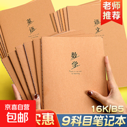 初中生專用筆記本16k牛皮紙作業(yè)本小學(xué)生高中b5大牛皮本子16開初一語文數(shù)學(xué)英語作文練習(xí)簿單行 讀書筆記5本