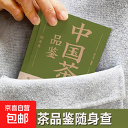 精裝正版速發(fā) 中國茶品鑒隨身查口袋書(shū) 裝在口袋里的茶葉百科全書(shū)識茶鑒茶泡茶品茶 一本通一本書(shū)讀懂中國茶200種茶葉專(zhuān)業(yè)品鑒知識 中國茶品鑒隨身查（專(zhuān)享價(jià)）