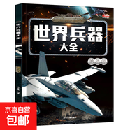 兒童世界兵器百科全書(shū)知識大全軍事武器名槍名刀戰斗機軍艦科普繪本小學(xué)生三四五六年級課外閱讀科普百科書(shū) 世界兵器大全-戰斗機 無(wú)規格