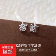 S925純銀新中式耳釘女平安喜樂(lè )中國風(fēng)復古漢字設計感耳環(huán)耳飾品男 【招財】 925銀