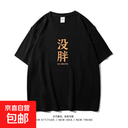 短袖t恤男2025夏季寬松潮流百搭港風學生情侶裝半袖打底衫SJ 杰袖-沒胖-黑色 2XL