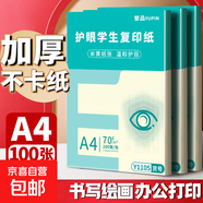 【萬(wàn)人搶購】A4紙打印紙護眼復印紙70ga4學(xué)生草稿紙憑證紙白紙考研學(xué)生用畫(huà)畫(huà)紙辦公用品 A4護眼紙100張【可拍3單】