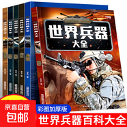 兒童世界兵器百科全書知識(shí)大全軍事武器名槍名刀戰(zhàn)斗機(jī)軍艦科普繪本小學(xué)生三四五六年級課外閱讀科普百科書 世界兵器大全全6冊 無規(guī)格