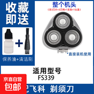 適用飛科電動(dòng)剃須刀刀頭刀片3頭fs373 339 375 360刮胡刀網(wǎng)罩配件FR8 FS339【整個(gè)機(jī)頭】 送保養(yǎng)油+毛刷