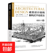 完全繪本·系列圖書 室內(nèi)設(shè)計(jì)手繪、服裝設(shè)計(jì)效果圖技法詳解 建筑設(shè)計(jì)線稿解構(gòu)式手繪技法 無(wú)規(guī)格